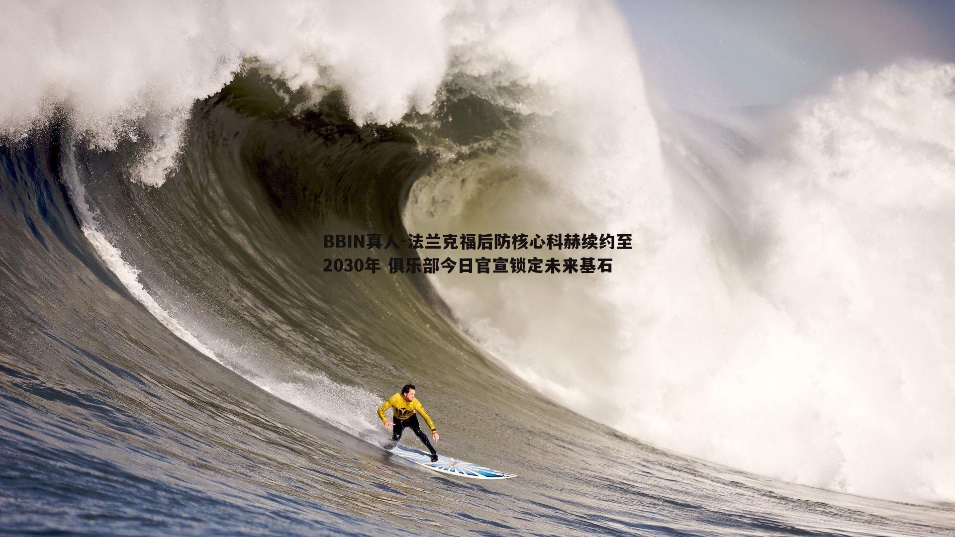 法兰克福后防核心科赫续约至2030年 俱乐部今日官宣锁定未来基石