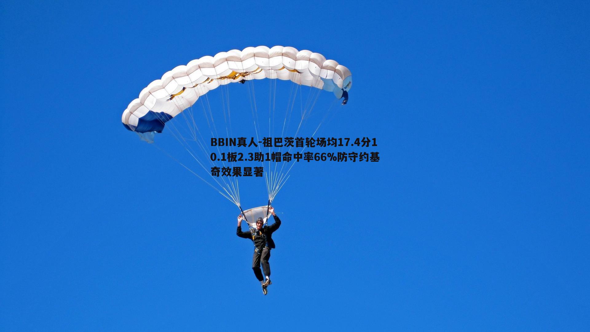祖巴茨首轮场均17.4分10.1板2.3助1帽命中率66%防守约基奇效果显著